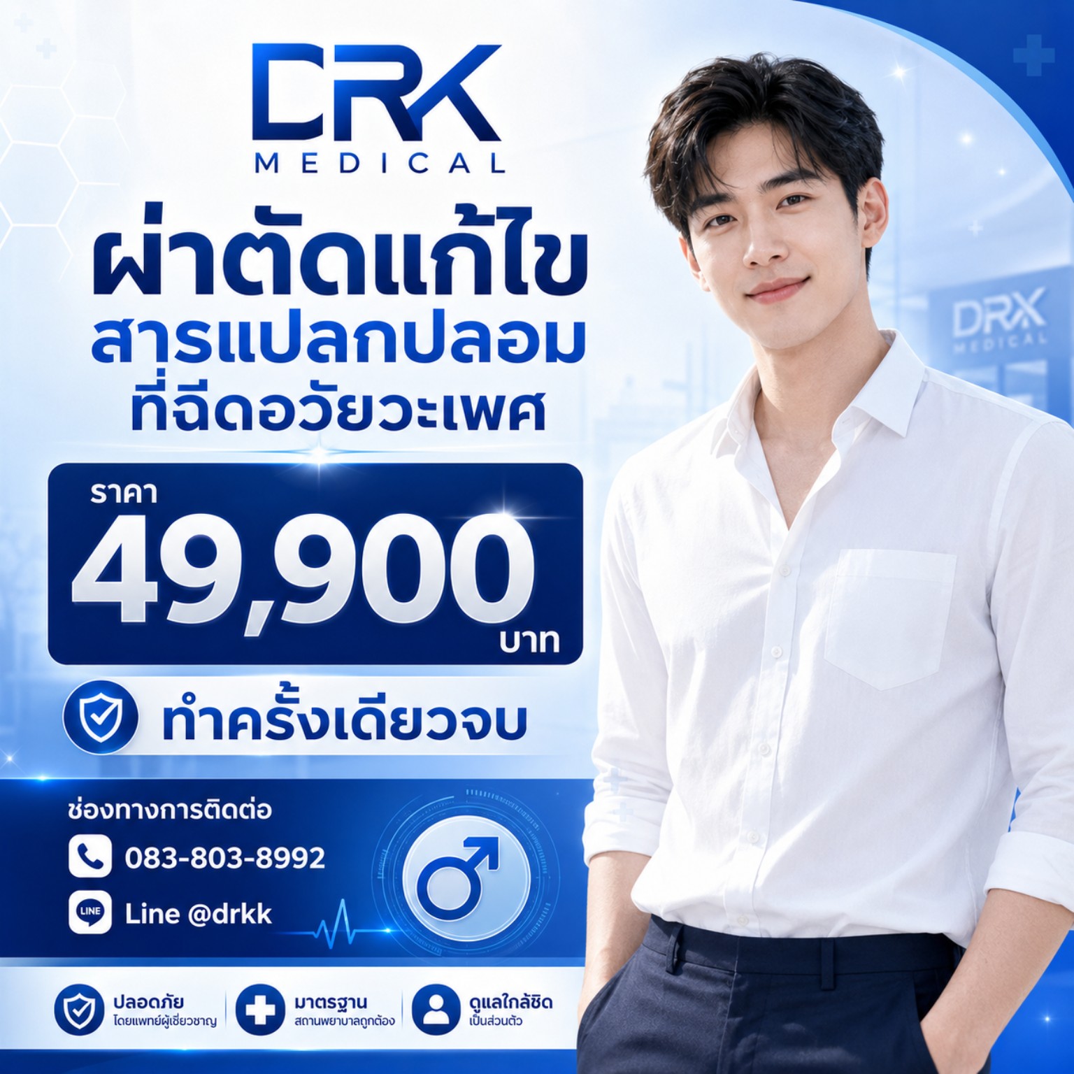 แก้ไขสารแปลกปลอมที่ฉีดอวัยวะเพศ