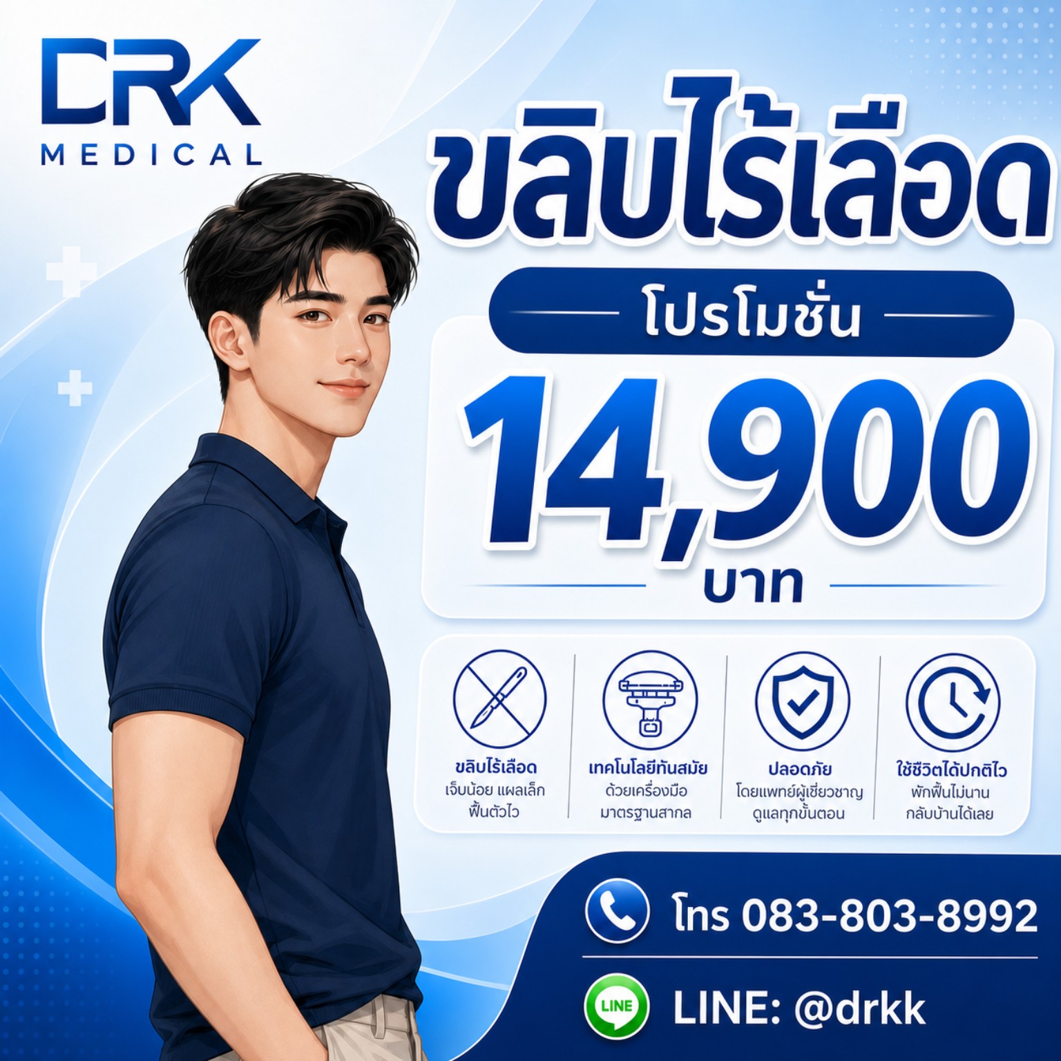 โปรโมชั่นขลิบไร้เลือด