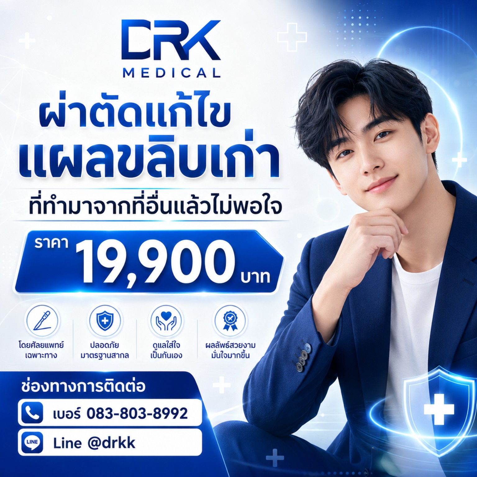 แก้ไขแผลขลิบเก่า