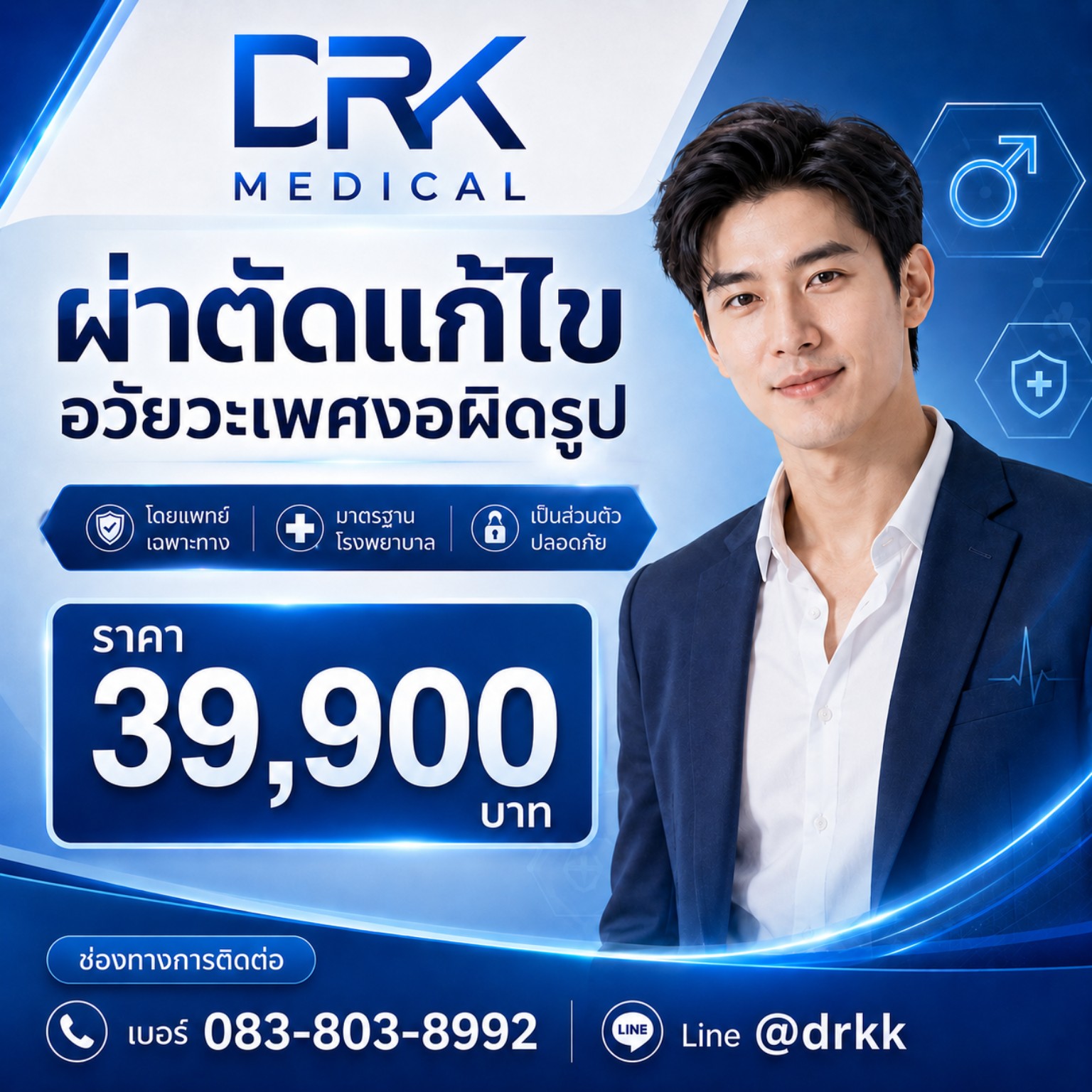 ผ่าตัดแก้ไขอวัยวะเพศงอผิดรูป