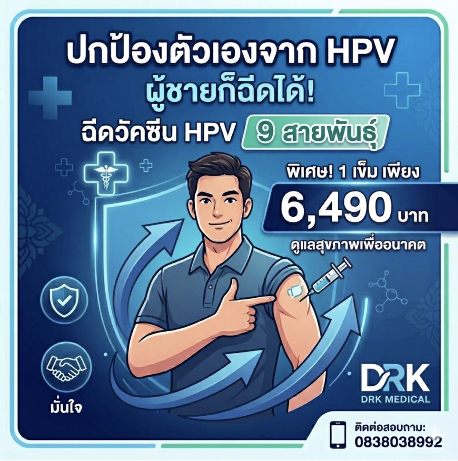 วัคซีน HPV 9 สายพันธุ์ ผู้ชาย